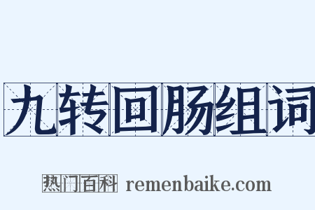 九转回肠组词是什么意思的图片
